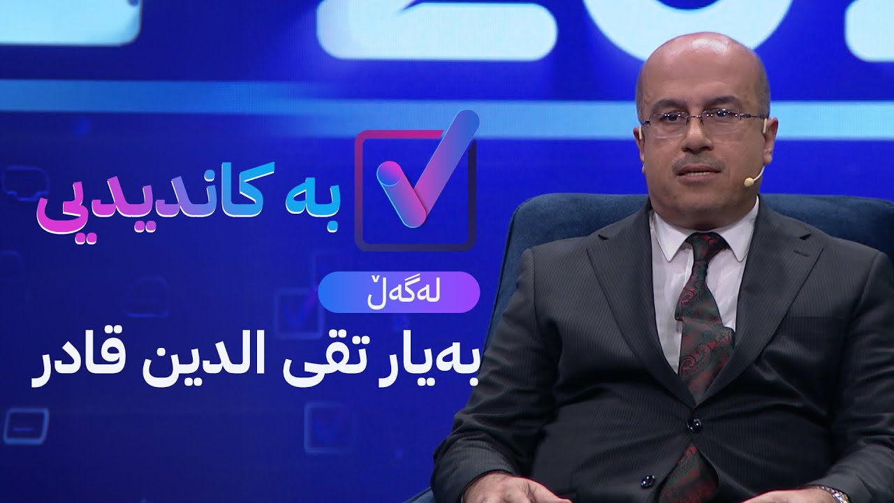 بە کاندیدیی لەگەڵ بەیار تقی الدین قادر