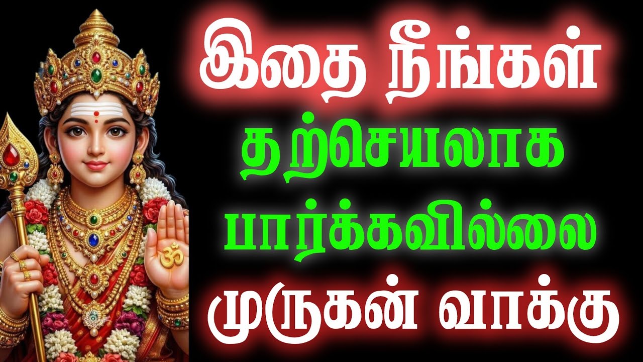 இதை நீங்கள் தற்செயலாகப் பார்க்கவில்லை! முருகன் குரல் |Lord murugana Motivational Speech in Tamil