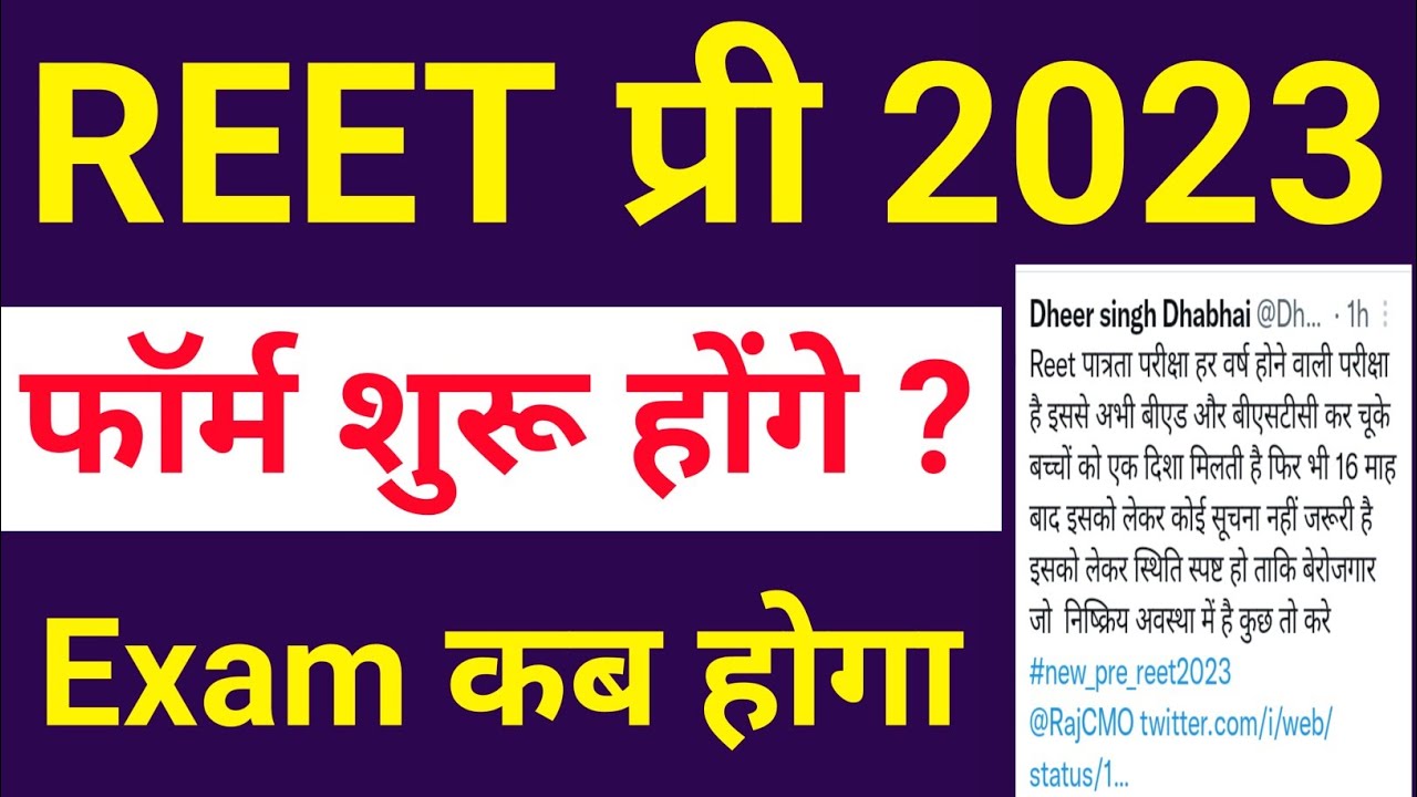 प्री REET 2023 | REET new vacancy 2023 | reet 2023 new vacancy | reet pre exam syllabus 2023