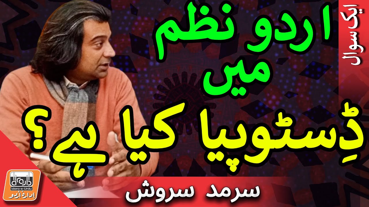 Aik Sawal اردو نظم میں ڈِسٹوپیا کیا ہے؟ | What Is Dystopia in Urdu Poetry?