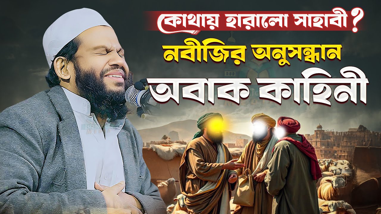কোথায় হারালো সাহাবী.! নবীজির অনুসন্ধান অবাক কাহিনী | কারী সাইদুল ইসলাম আসাদ বাংলা ওয়াজ Bangla Waz