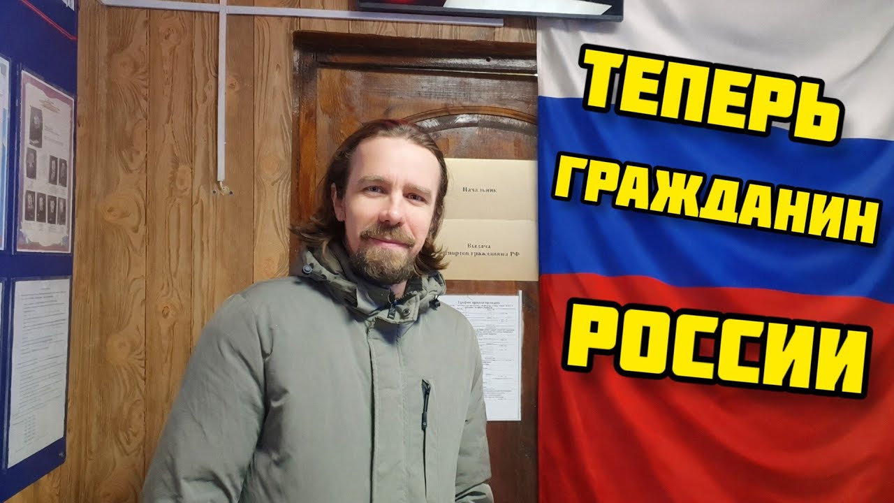 186. Я получил ГРАЖДАНСТВО России / ПРИСЯГА