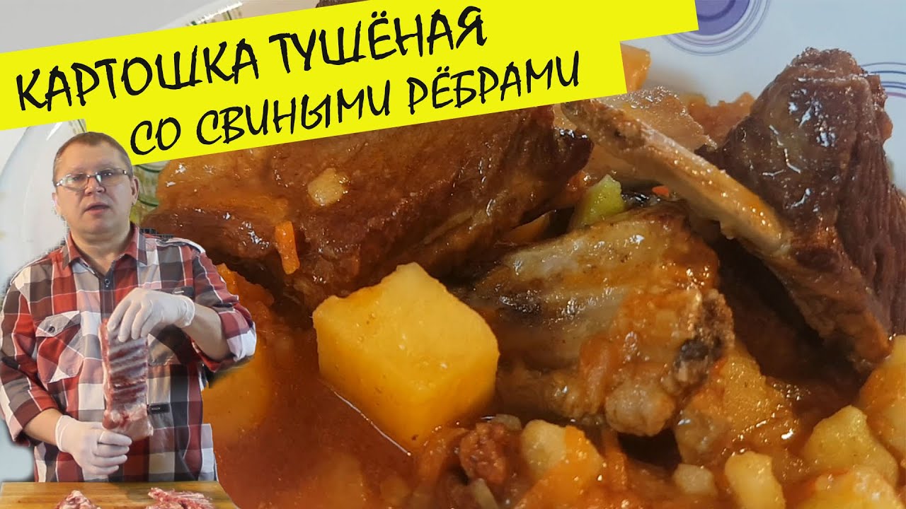 Картошка тушеная со свиными ребрами