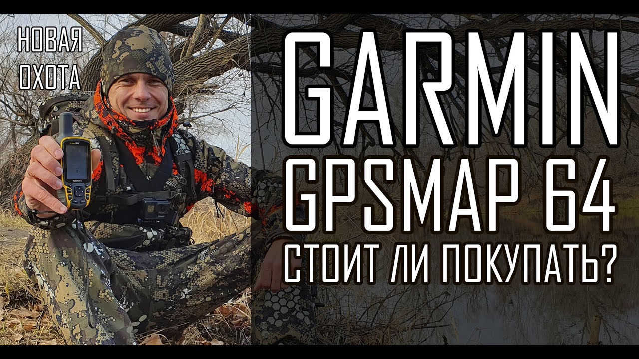 Garmin GPSMAP 64 - Стоит ли покупать?