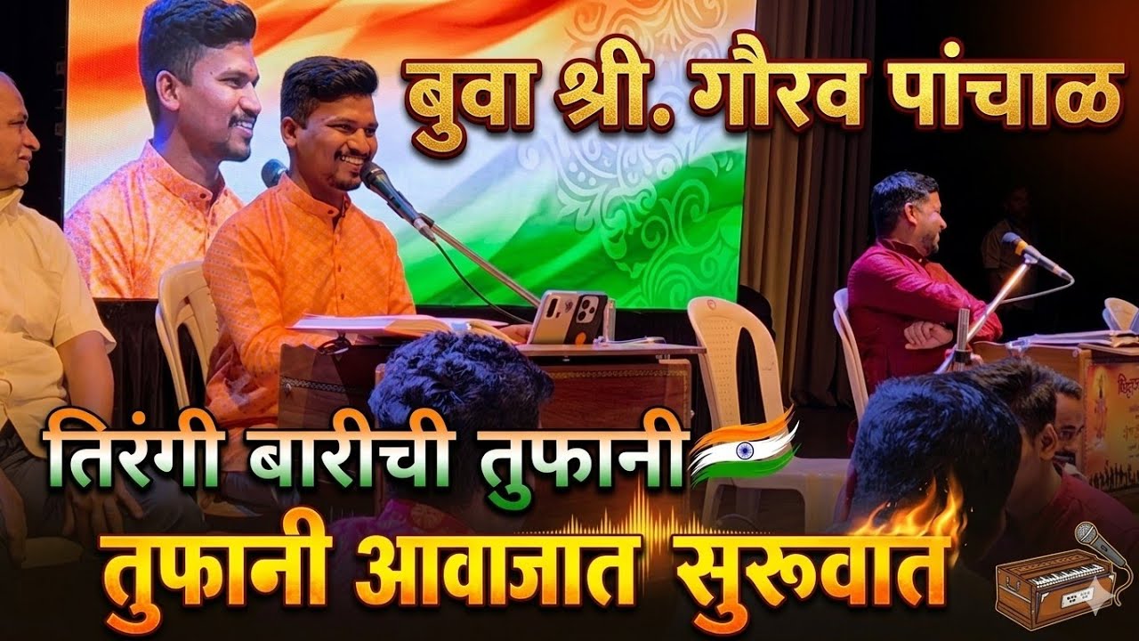 बुवा श्री. गौरव पांचाळ🔥 तुफान गायनाने बारीची सुरुवात | प्रार्थना, भजन, रूपावली | मीरारोड तिरंगी बारी
