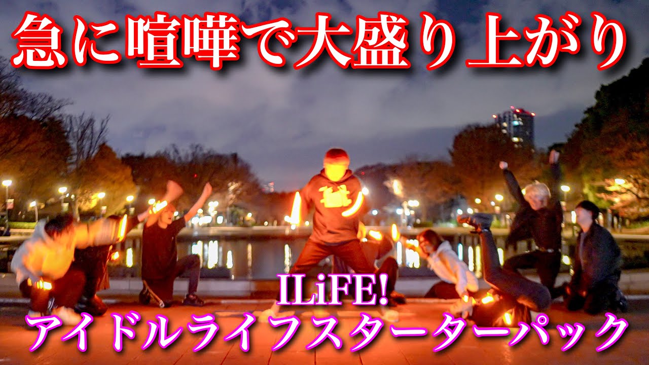 【東京３チームコラボ】アイドルライフスターターパック/iLiFE! でコラボしたら殴り合いヲタ芸バトルになって大盛り上がりwww【Fly-N✖︎前ならえペンギン横丁✖︎GinyuforcE】