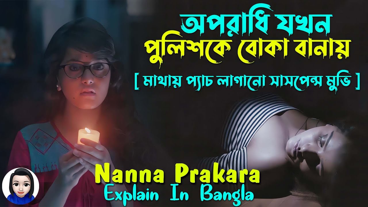 অপরাধি যখন পুলিশকে বোকা বানায় | Nanna Prakara movie explained in bangla | Cinema With Romana