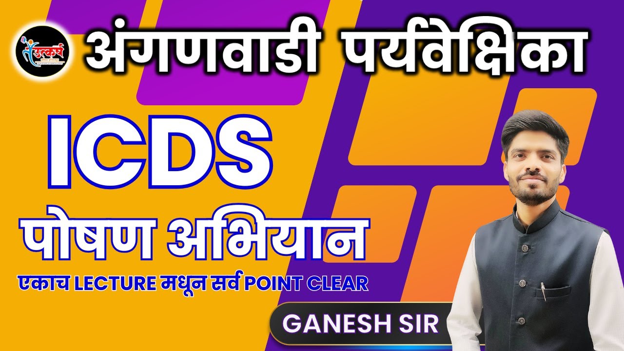 ICDS POSHAN ABHIYAN | ANGANWADI SUPERVISOR | महिला व बालकल्याण विभाग भरती  #icds #anganwadi