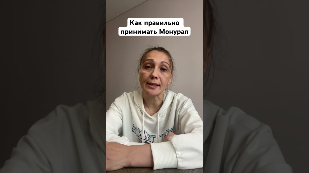 Как правильно принимать Монурал для лечения цистита, чтобы был ожидаемый эффект