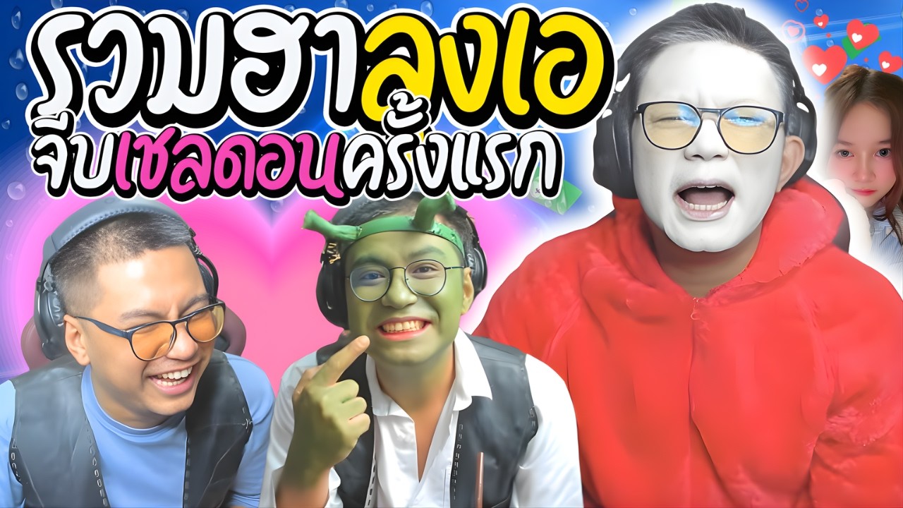 รวมฮาลุงเอเจอเชลดอนครั้งแรก เมื่อลุงเอพาแฟนเล่นเกมด่ากันไม่หยุด | ลุงเอ Lung A