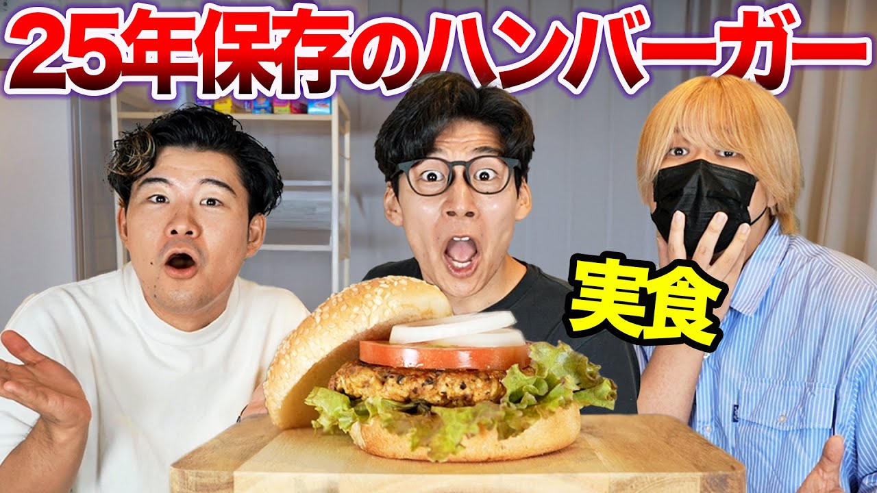 アメリカの25年保存できるハンバーガーを実食！本当に食べて大丈夫？