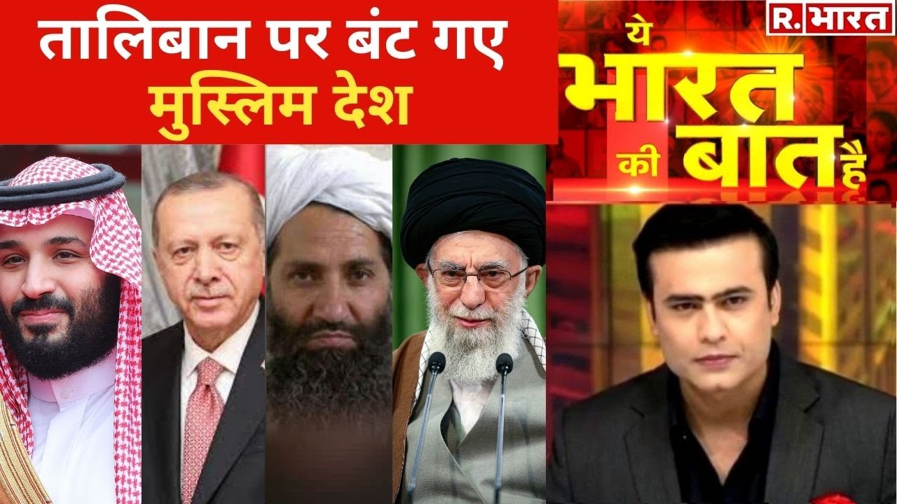 Taliban पर क्यों दो फाड़ मुस्लिम देश, देखिए Ye Bharat Ki Baat Hai With Syed Suhail