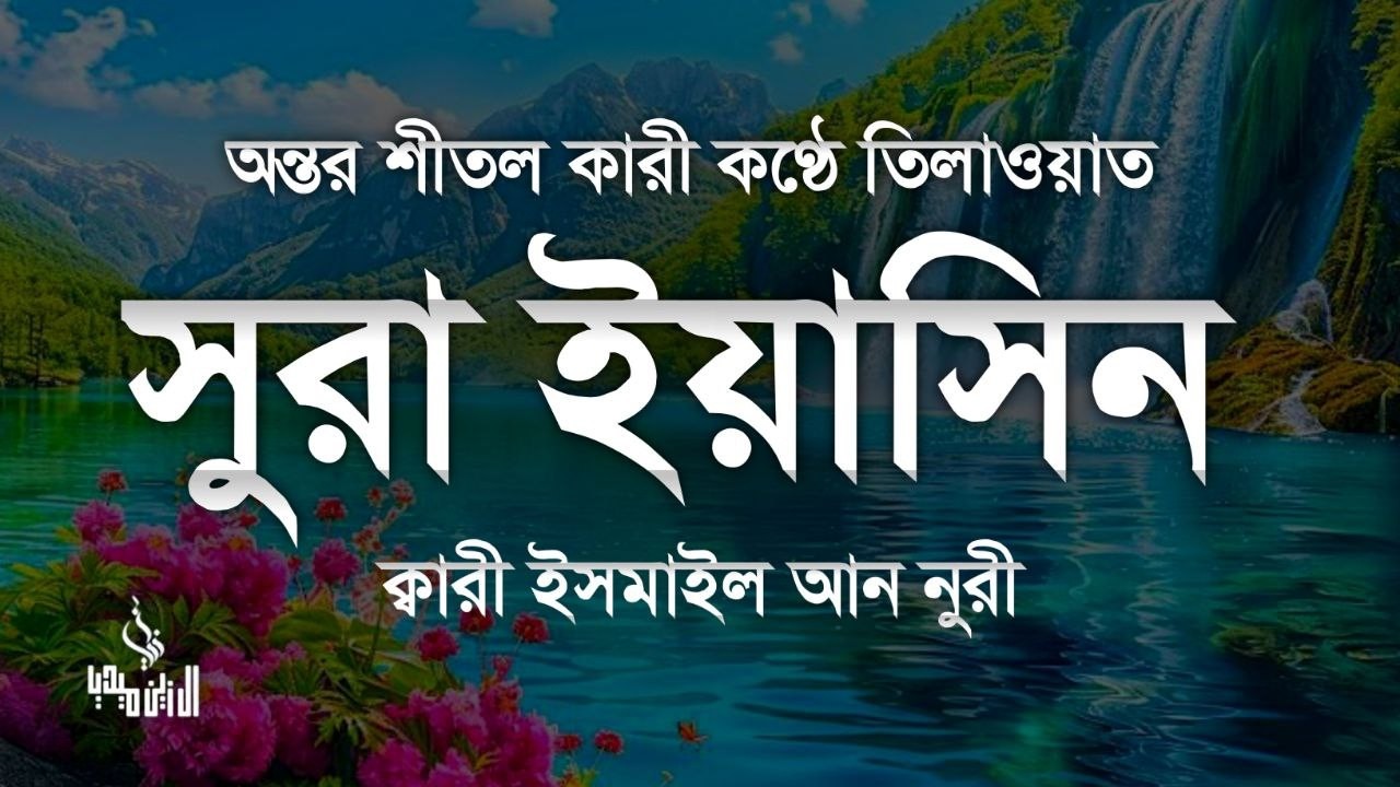 সূরা ইয়াসিন ( سورة يس‎) - অত্যন্ত দরদী তেলাওয়াত Surah Yasin । By Ismail Nuri