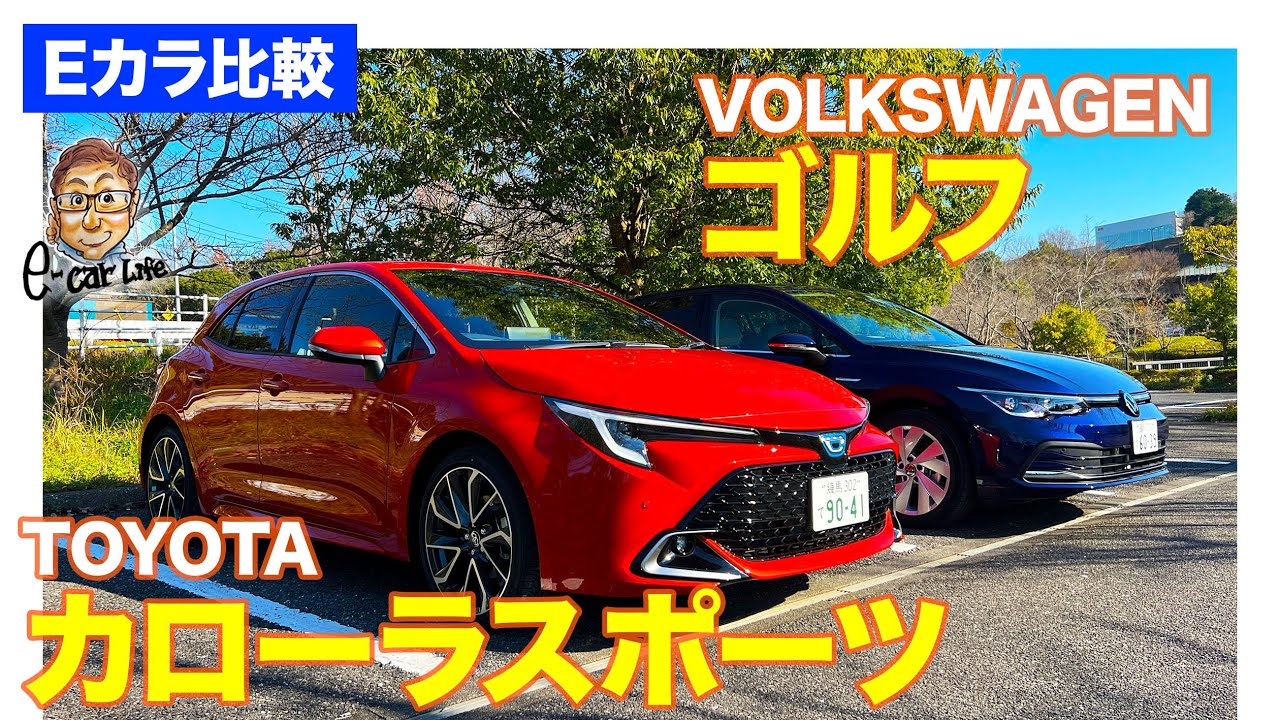 【Eカラ比較】トヨタ カローラスポーツ vs フォルクスワーゲン ゴルフ｜内外装編｜ E-CarLife with 五味やすたか
