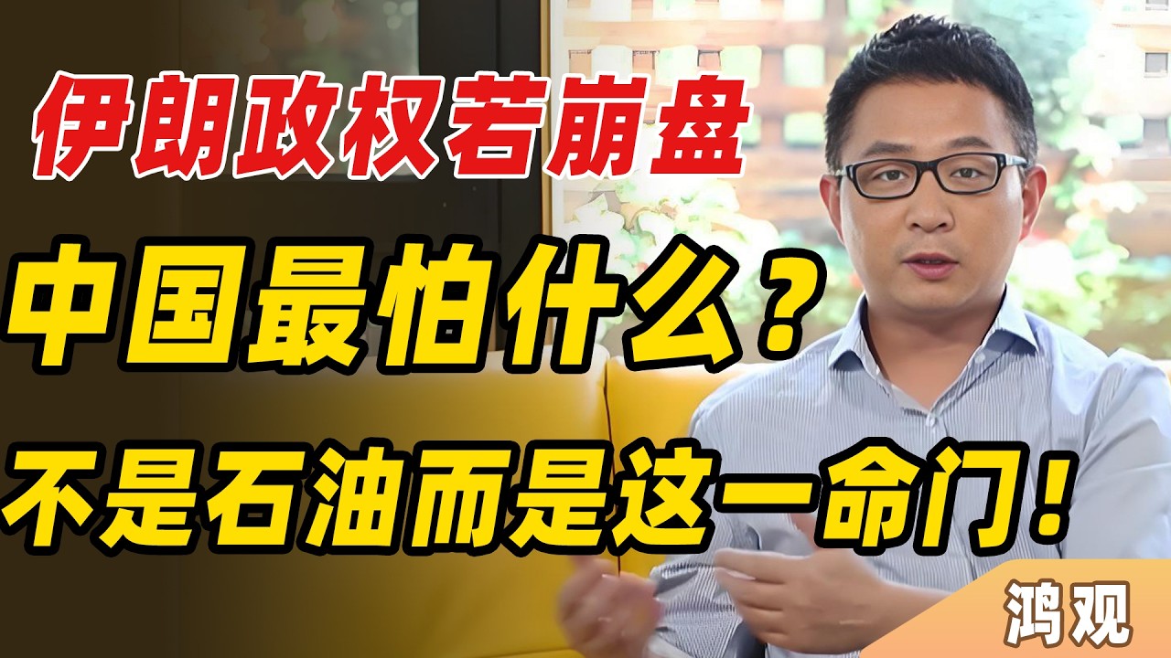 伊朗政權若崩盤，中國最害怕的是什麼？真相太紮心：重點不在石油，而在這一命門！#特朗普 #美國政治 #中东局势 #伊朗局勢  #美國抗議  #中期選舉 #美軍部署 #國內危機