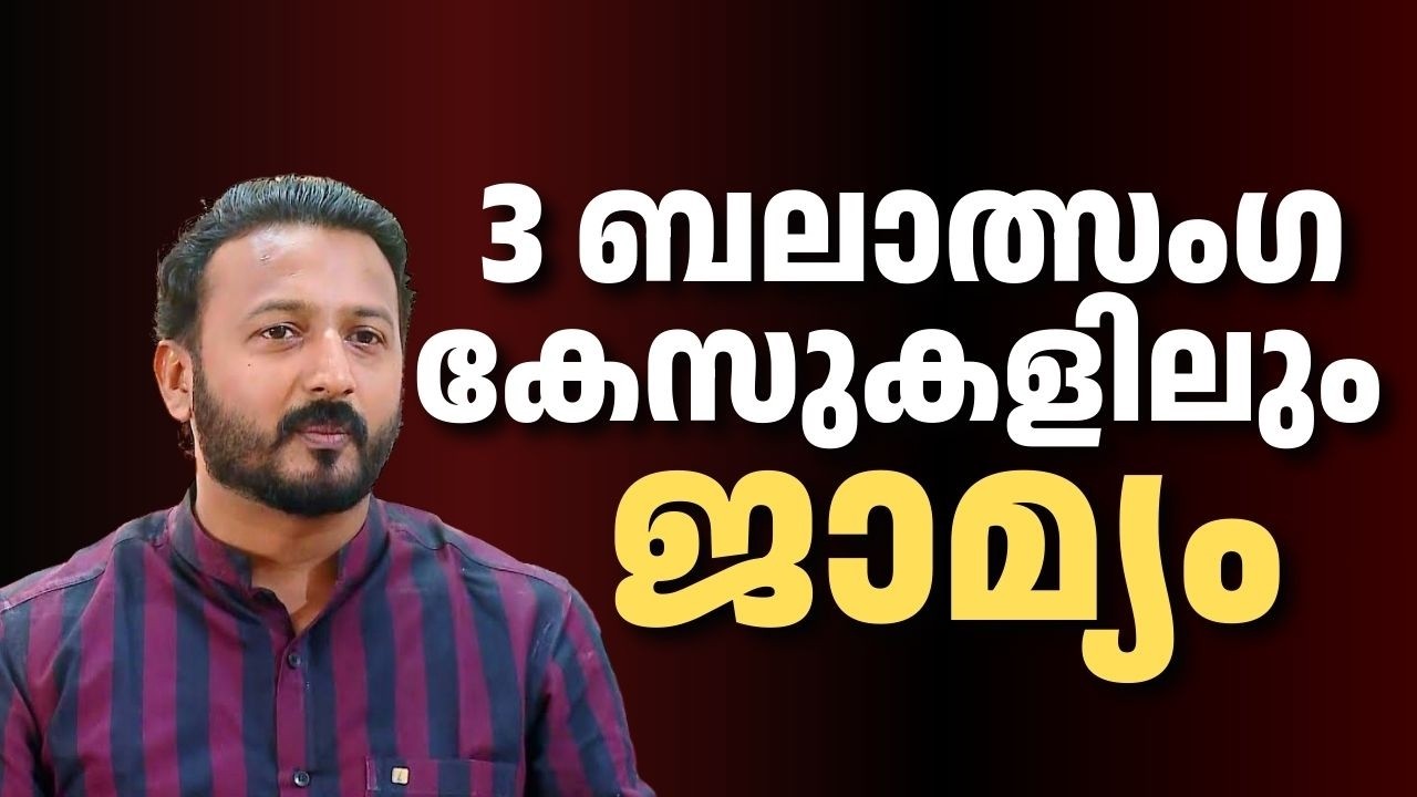 3 ബലാത്സംഗ കേസുകളിലും ജാമ്യം; രാഹുൽ മാങ്കൂട്ടത്തിലിന് ആശ്വാസം | Rahul Mamkootathil |