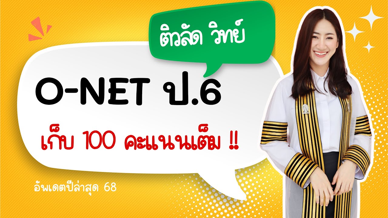 ติวลัด o-net 68 วิทยาศาสตร์ ป.6 by ครูมาย
