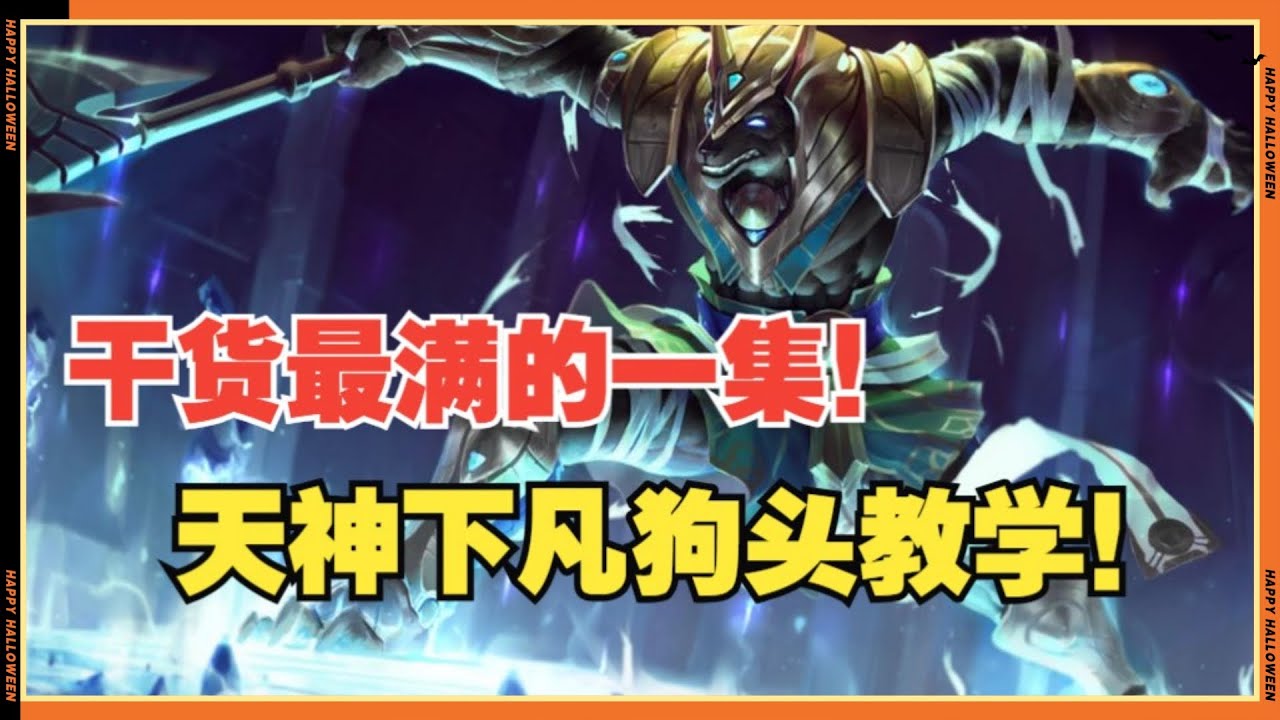 【納瑟斯Nasus】【职业选手教学】狗头超精华教学视频！思路，带线，团战处理合一体！手把手教你在韩服大师局游龙！#LOL#英雄聯盟#檸檬仔