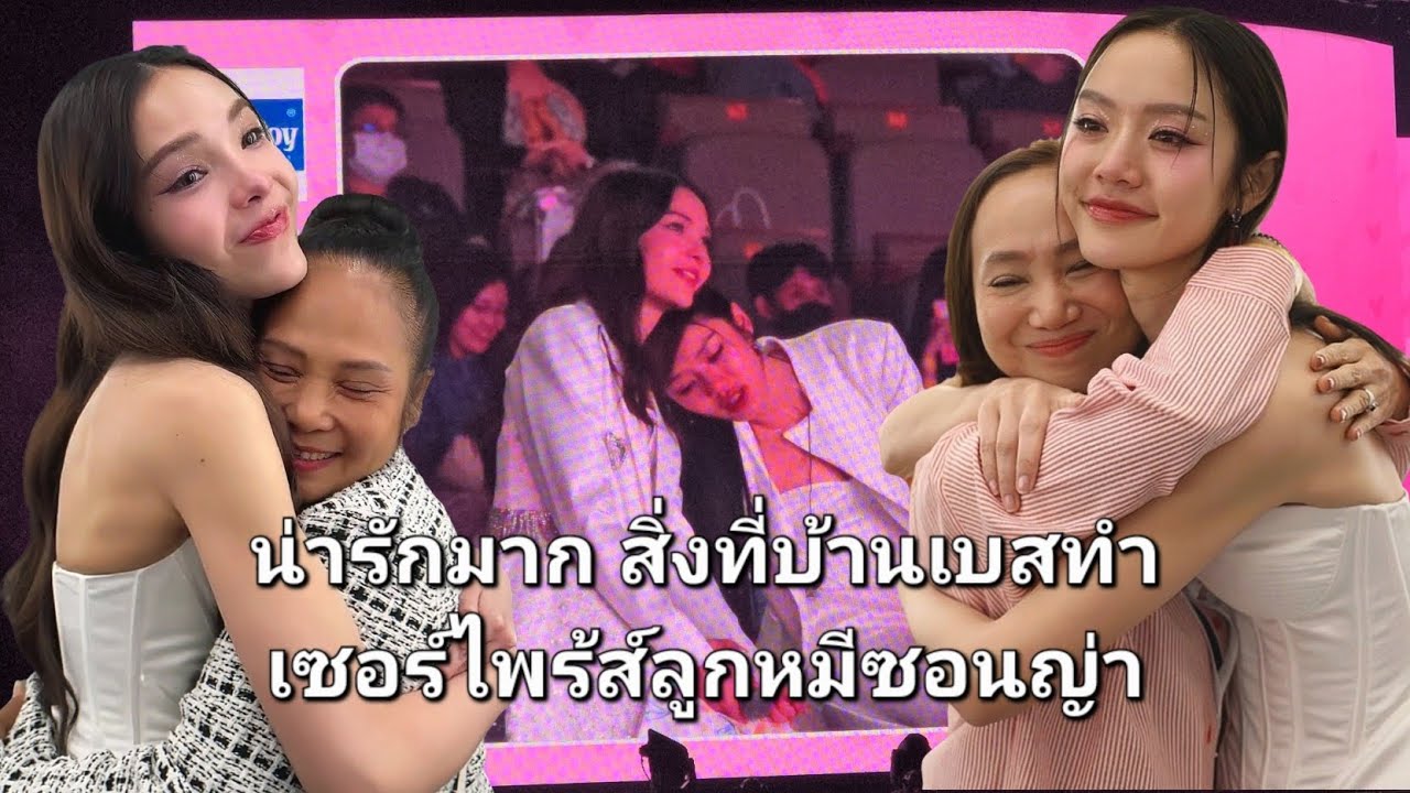 น่ารักมาก เซอร์ไพร้ส์ #ลูกหมีซอนญ่า จากบ้านเบส #LMSY Fanbase