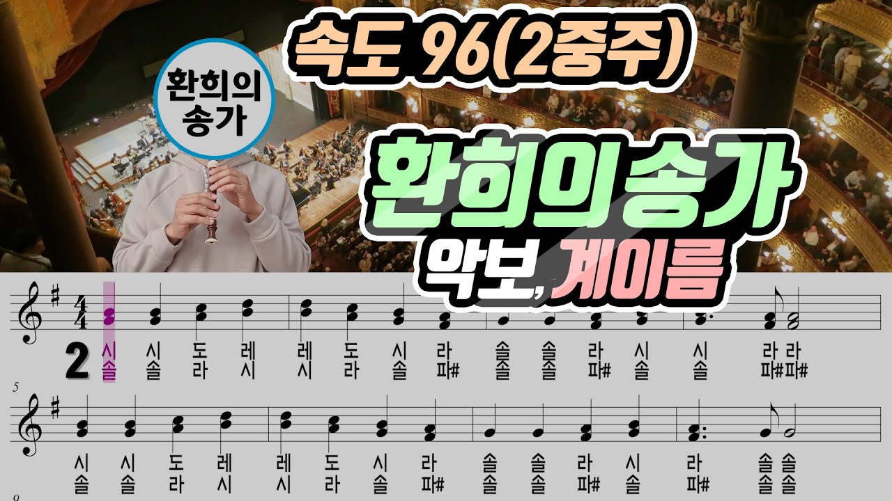 베토벤 - 환희의 송가 악보 리코더 2중주 (속도 96)