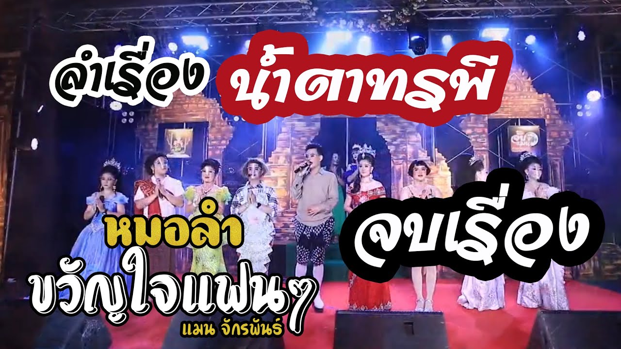 จบเรื่อง(น้ำตาทรพี) ลำเรื่องต่อกลอนทำนองขอนแก่น - ศิลปินหมอลำขวัญใจแฟนๆ[Cover Version] #แมนจักรพันธ์