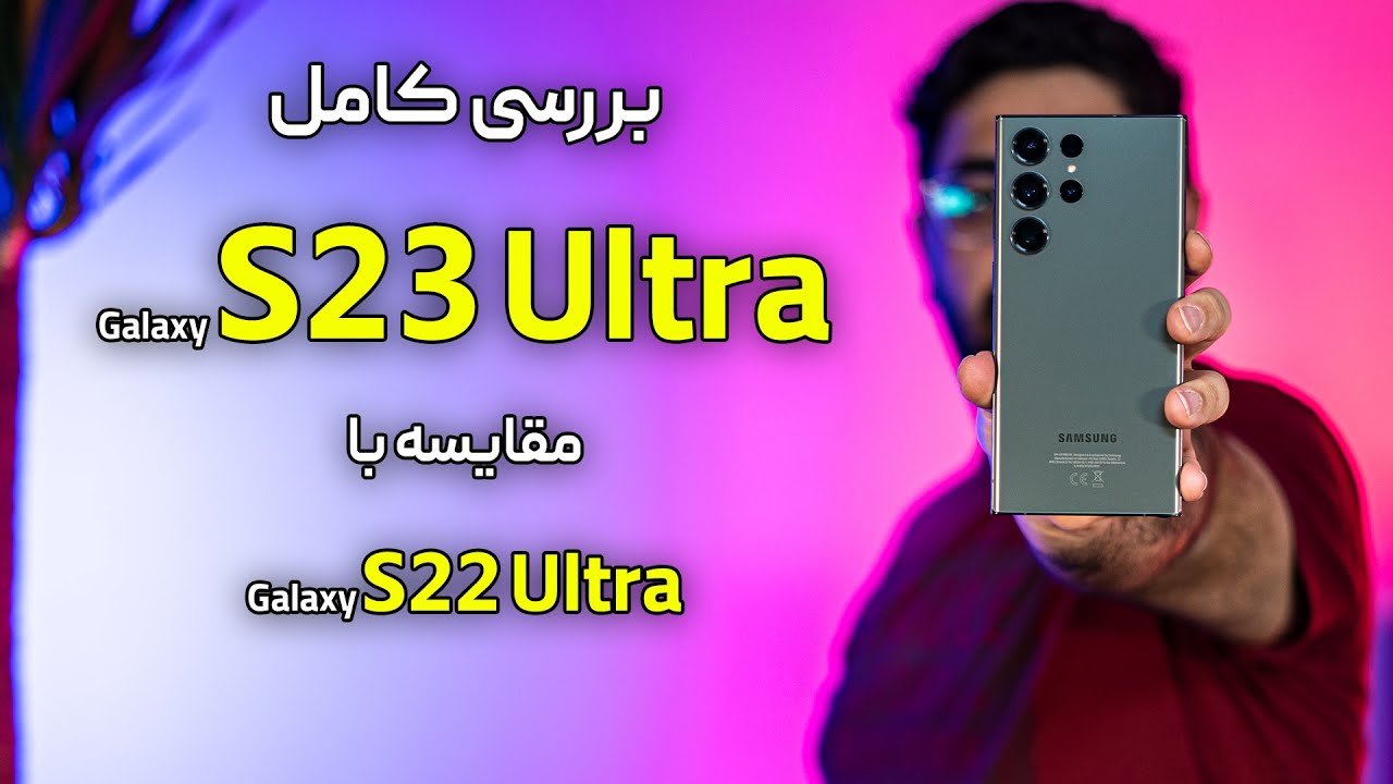 بررسی گوشی سامسونگ گلکسی اس ۲۳ اولترا | Samsung Galaxy S23 Ultra Review