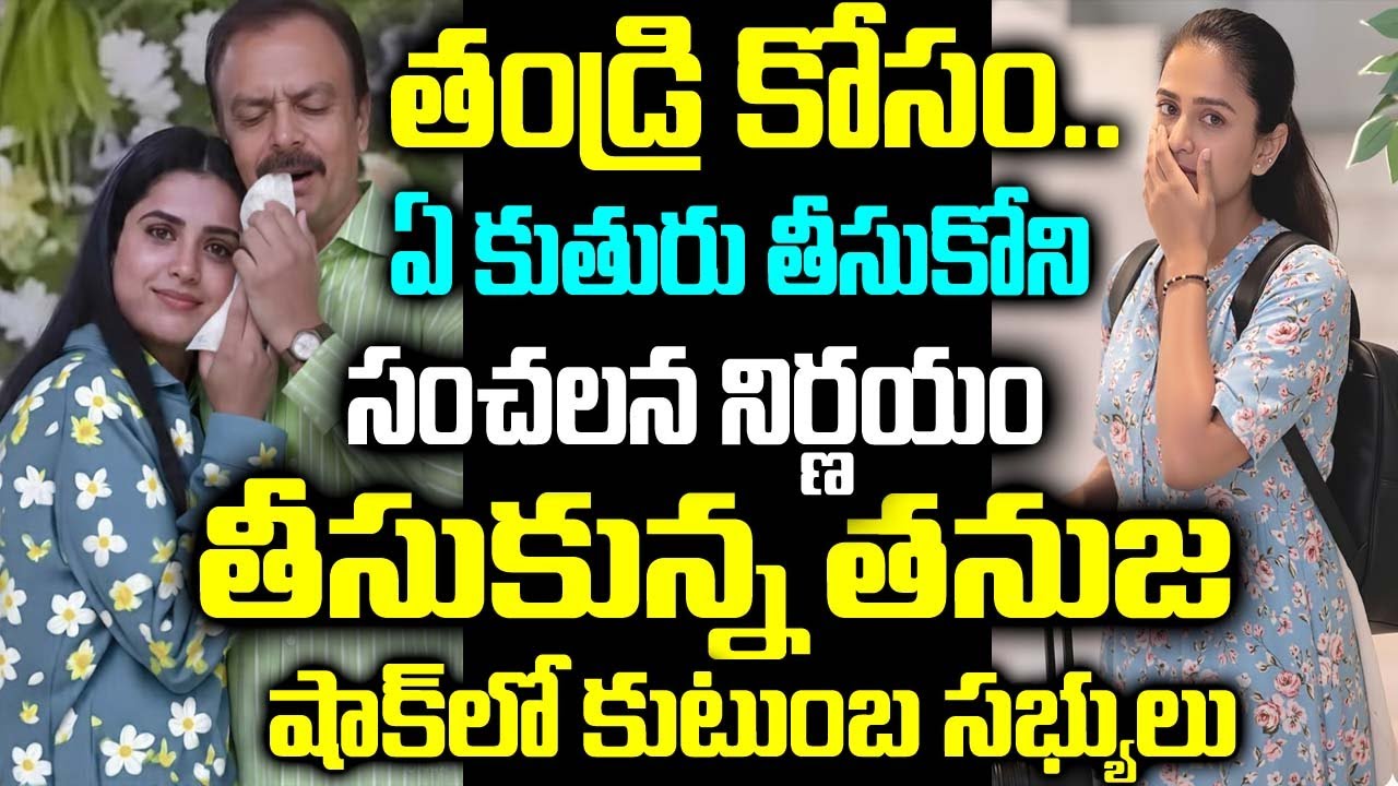 తండ్రి కోసం.. ఏ కుతురు తీసుకోని సంచలన నిర్ణయం తీసుకున్న తనుజ షాక్ లో కుటుంబ సభ్యులు