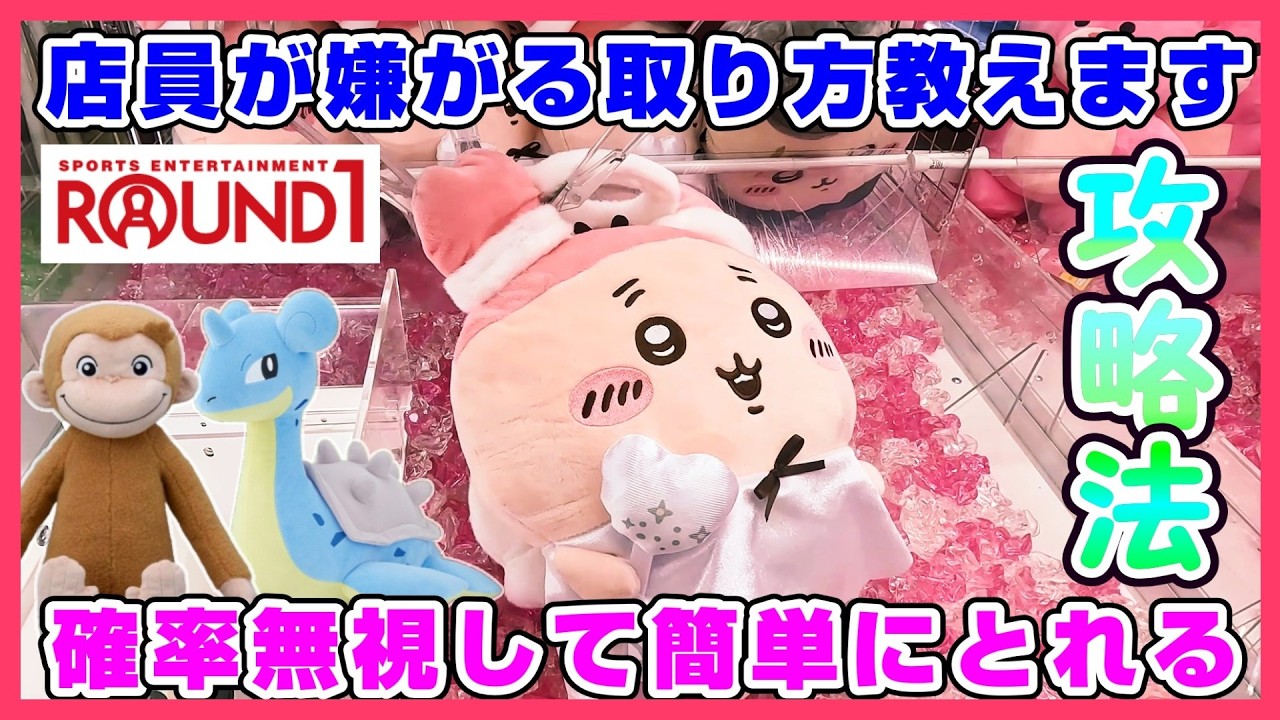【クレーンゲーム】店員が嫌がる取り方教えます😄ポケモンもちいかわもおさるのジョージも簡単にとれる🤗 #1426 #ナムコ #モーリーファンタジー #gigo #ufoキャッチャー #ラウンドワン