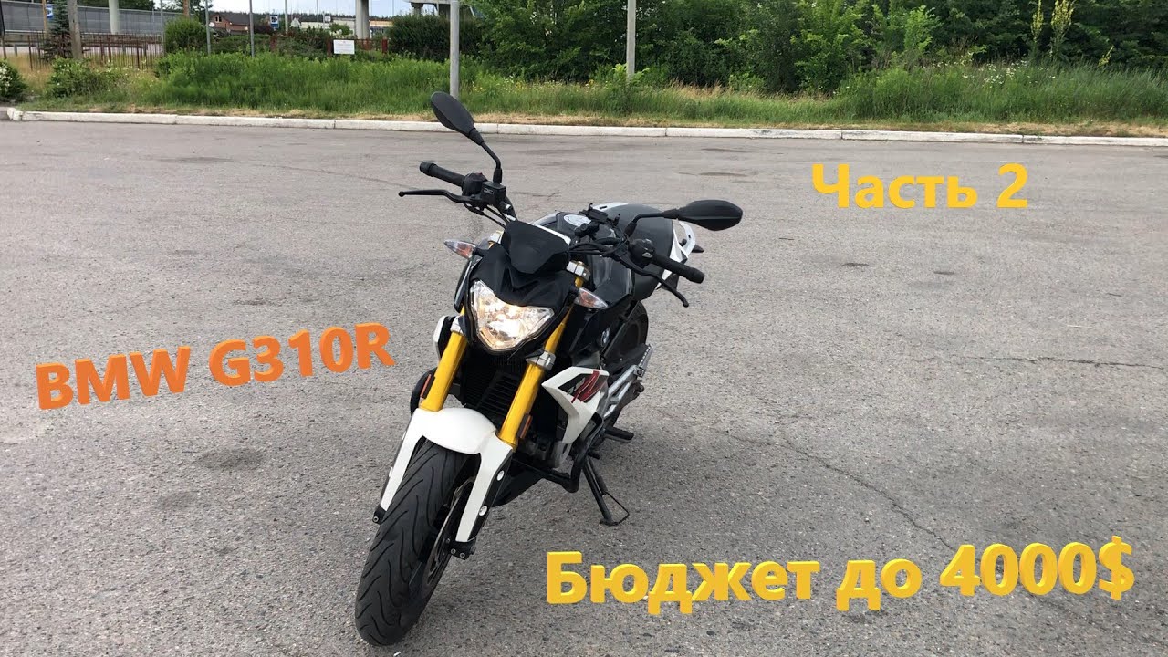 Мотоподбор. Осмотр BMW G310R. Когда бюджет до 4000$, а хочется байк посвежее. Часть 2