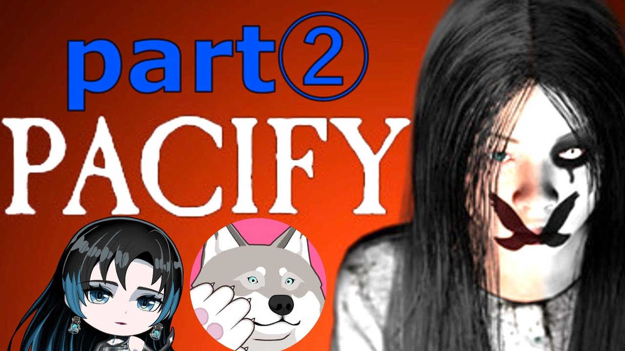 このホラゲー難すぎね？【pacify】　part②
