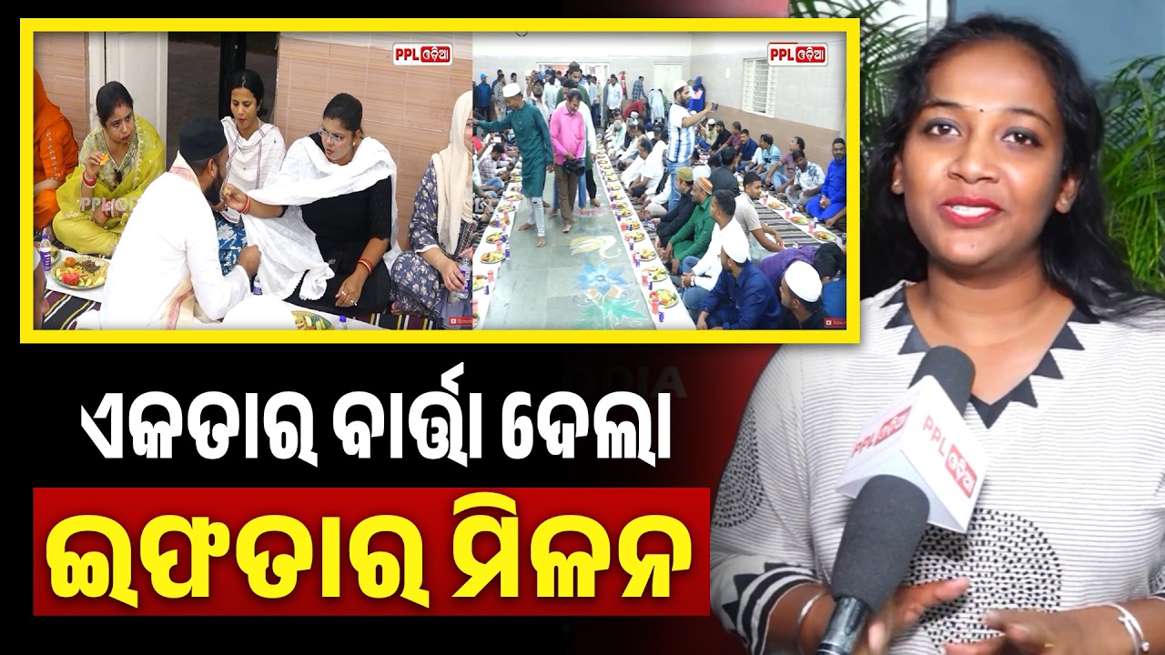 Grand Iftar Party In Bhubaneswar | ଭାଇଚାରାର ବାର୍ତ୍ତା ନେଇ ନବନିର୍ମାଣ ସଂଘର ବଡ଼ ଇଫତାର ସମ୍ମିଳନୀ |PPL Odia