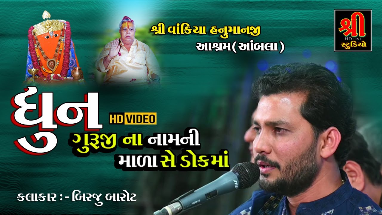 Birju Barot Dhun - ગુરૂજીના નામની માળા || Guru Jina Namni Ho mala || Vakiya dham santvani || ધુન 🙏