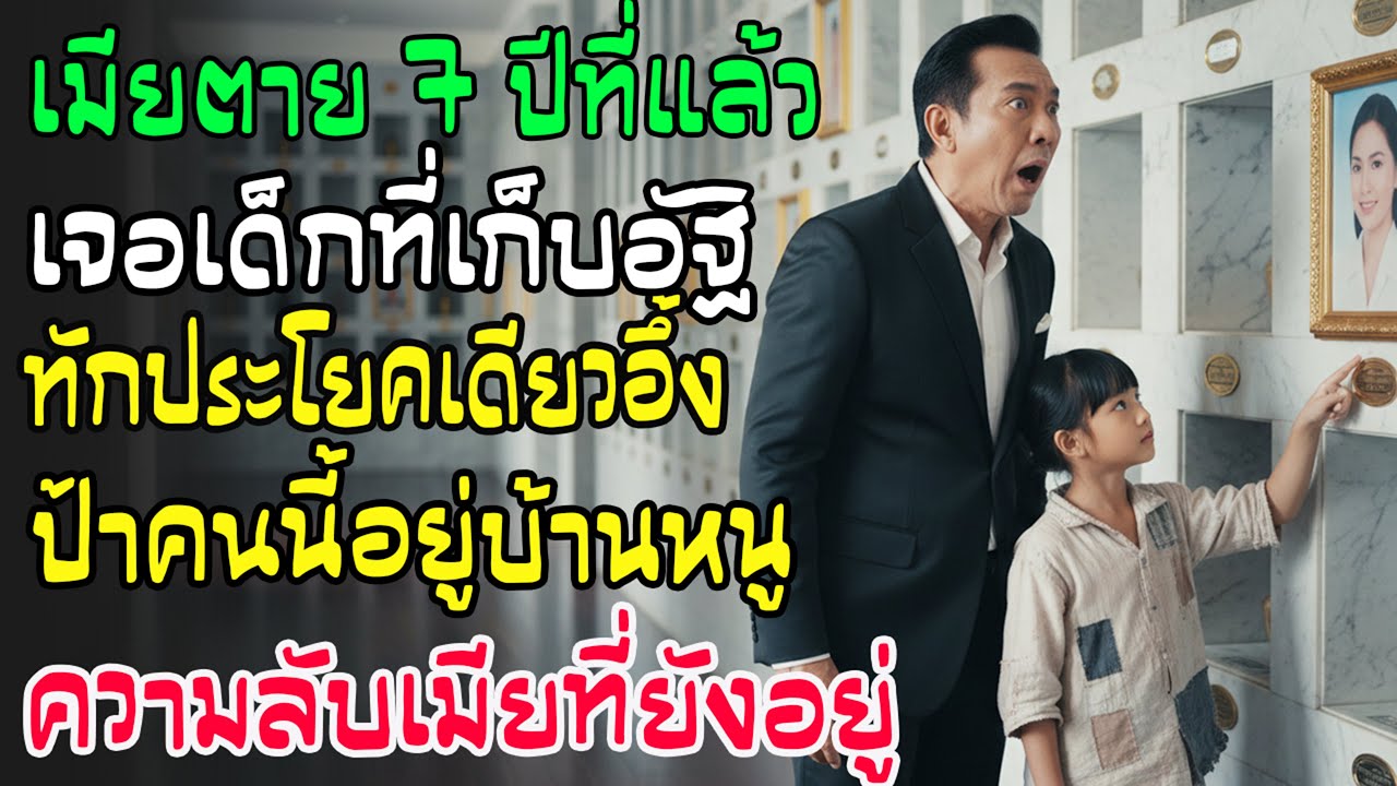 เศรษฐีไหว้ศพเมียตาย 7 ปี เด็กจนทักคำเดียวทำชะงัก 