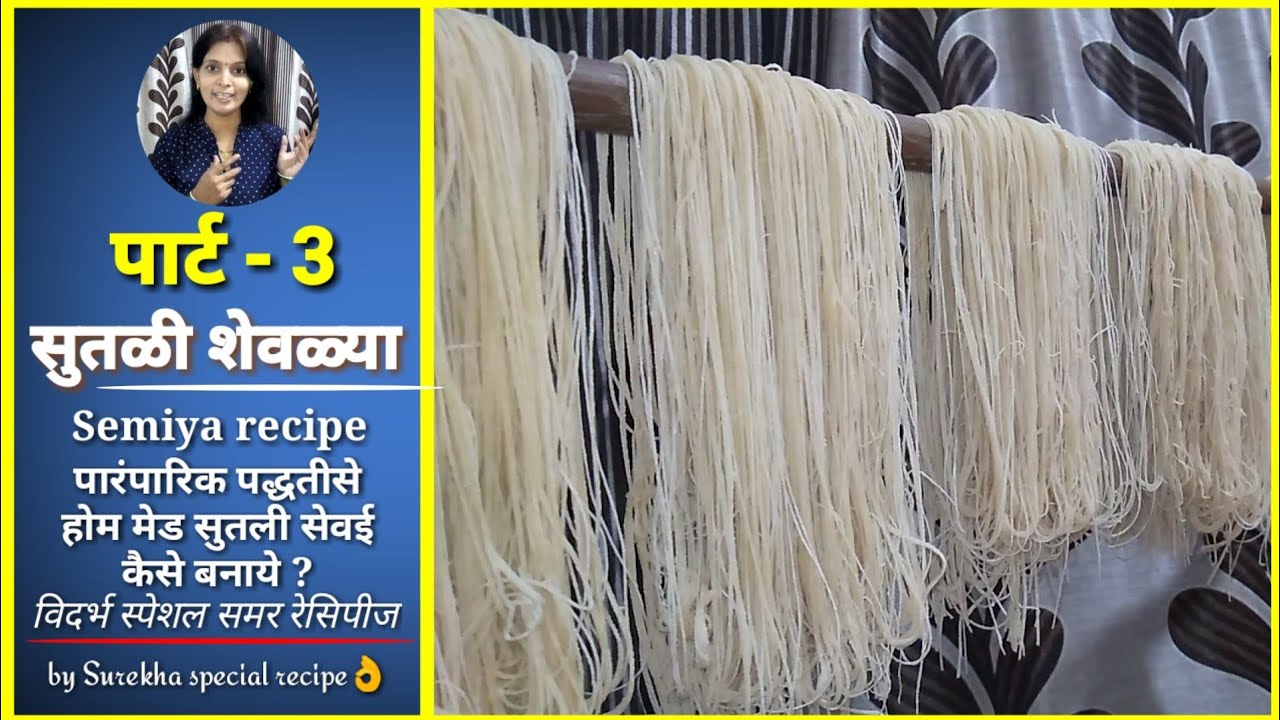 Home made semiya step by step|धागे जैसे बारीक सुतक सेवई|रुखवत सेवई|सुतळी|सुत शेवळ्या|