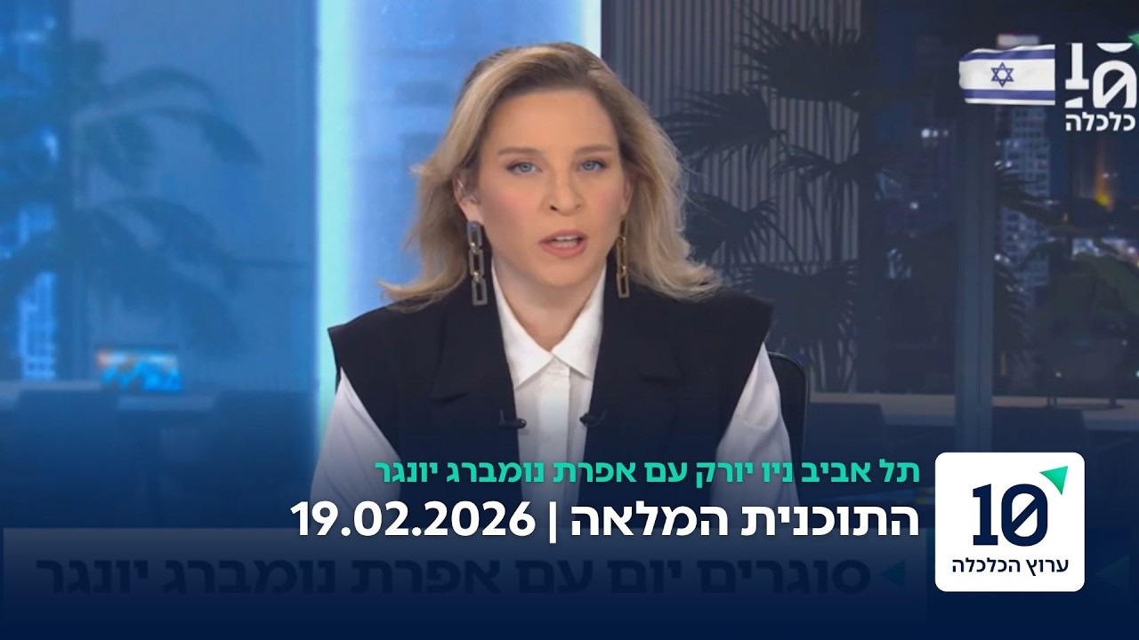 תל אביב ניו יורק עם אפרת נומברג יונגר - התוכנית המלאה 19.02.26