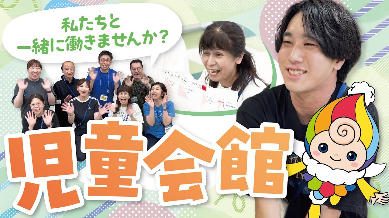 児童会館で働く職員に密着！