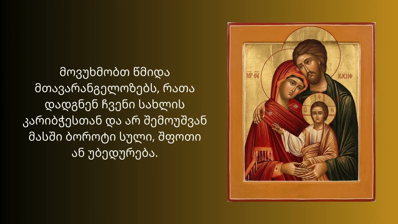🛡️ ლოცვა ოჯახის დაცვისთვის: სულიერი ფარი თქვენი სახლისთვის ✨