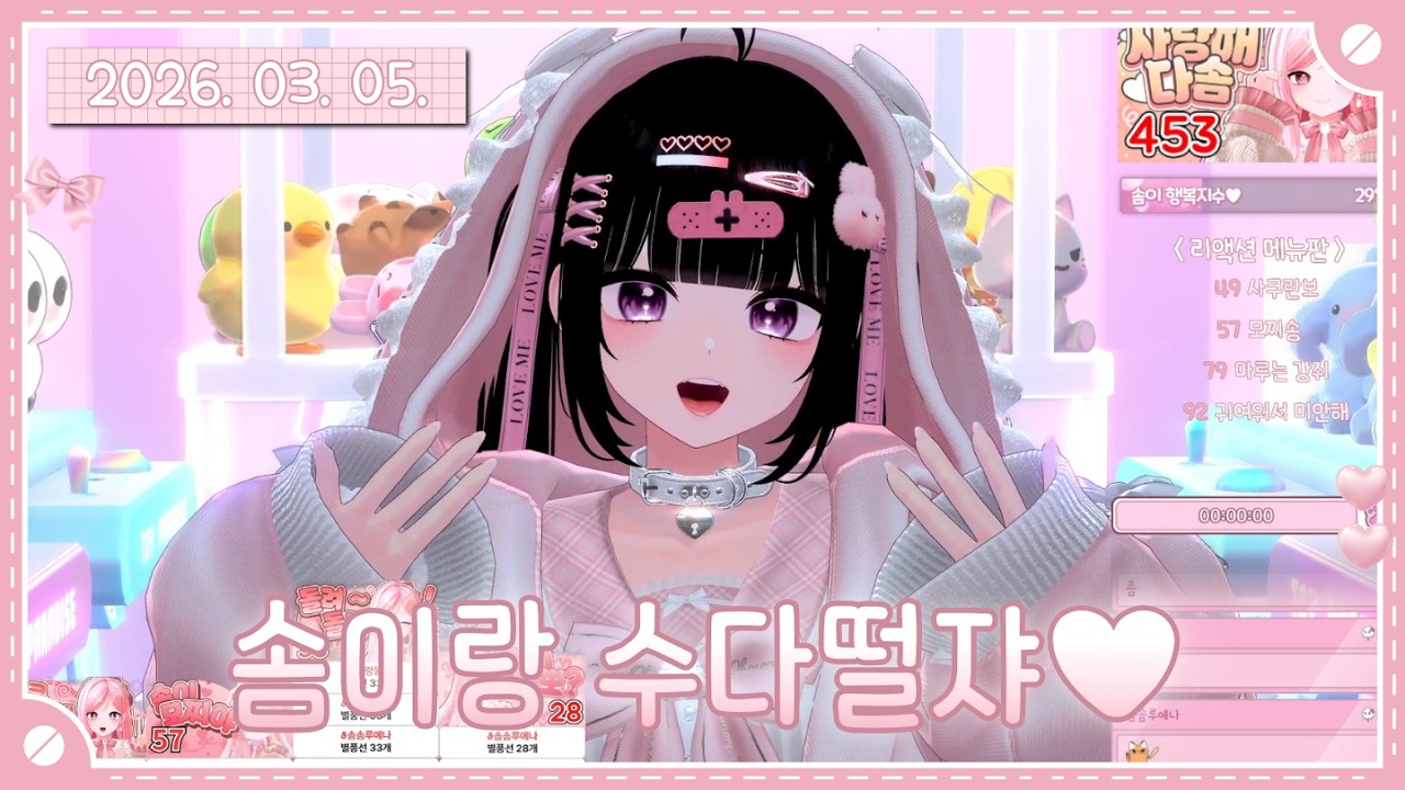 [뉴걸] 37일차✨ 솜이랑 수다떨쟈💕 | 소통 | 2026. 03. 05.