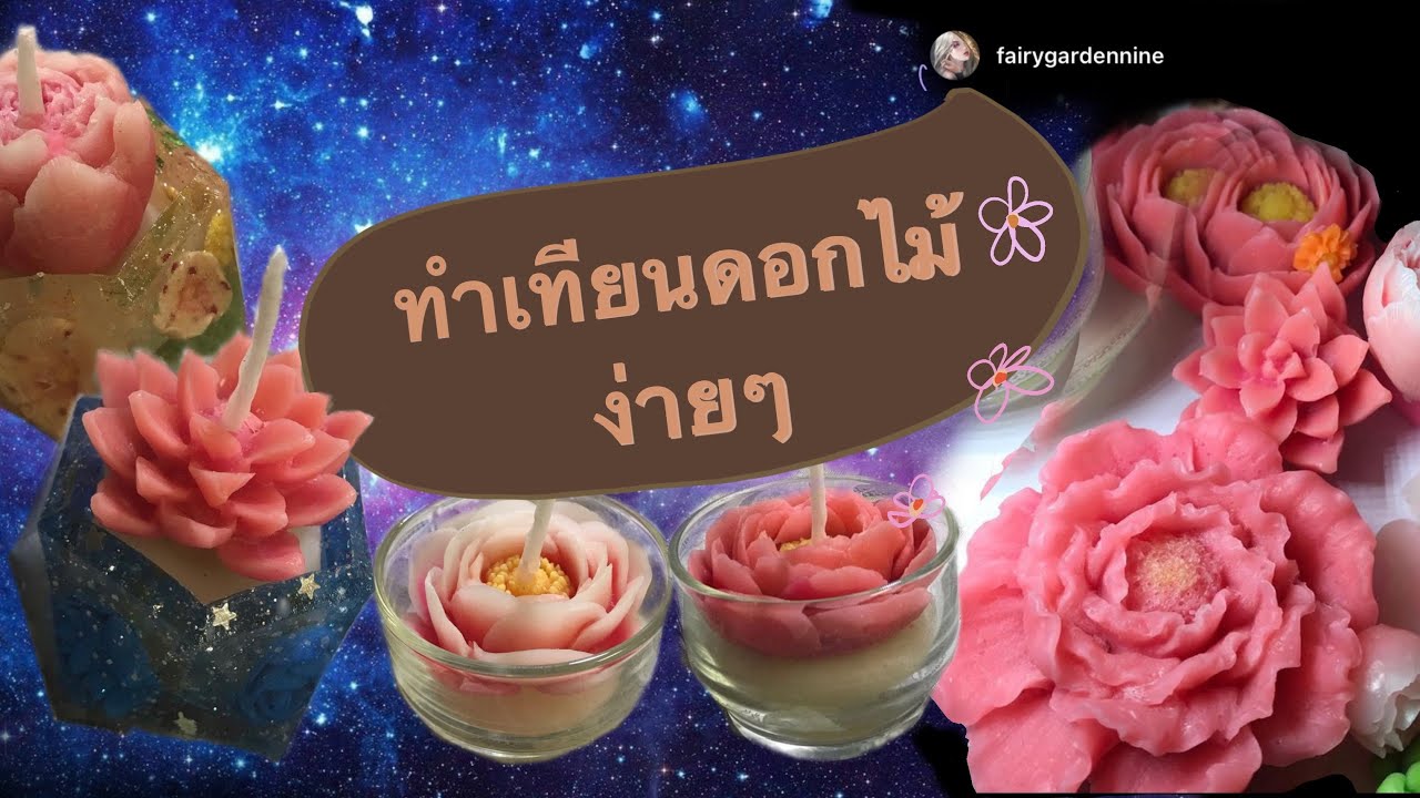 สอนทำเทียนดอกไม้ง่ายๆ/mookracha
