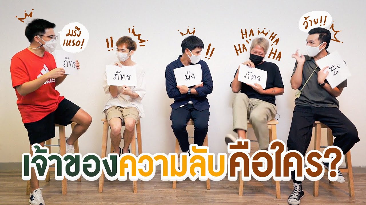ความลับของเพื่อนซี้กำลังจะถูกเปิดเผย เรื่องที่ไม่เคยรู้มาก่อน !!