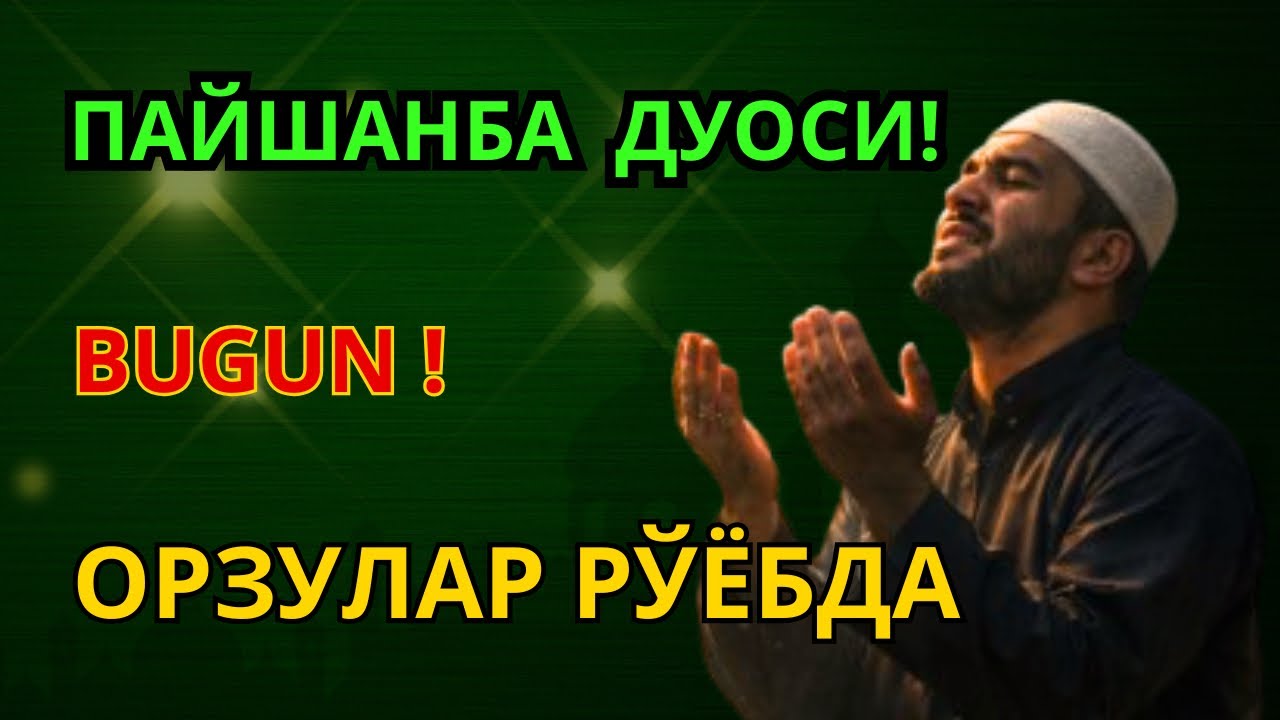 Пайшанба Дуоси Сирлари‼️ Барча Истаклар Амалга Ошади