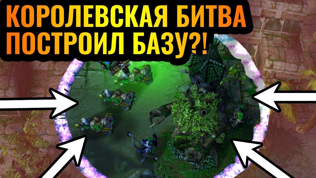 Все игроки ПРОИГРАЛИ? Карта сужается, но базу строить надо - Королевская Битва в Warcraft 3 Reforged