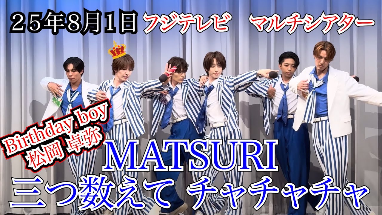 【MATSURI】三つ数えて チャチャチャ　ぽかぽか生歌唱　フジテレビ　マルチシアター　２５年８月１日