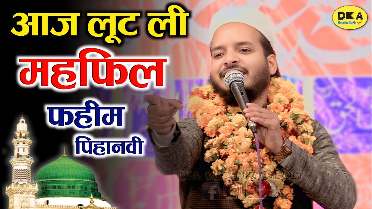 हिंदुस्तान की मखमली आवाज़ | Faheem Pihanvi Naat Sharif | Garhi Samadgarh Kanth |DKA Mushaira Media