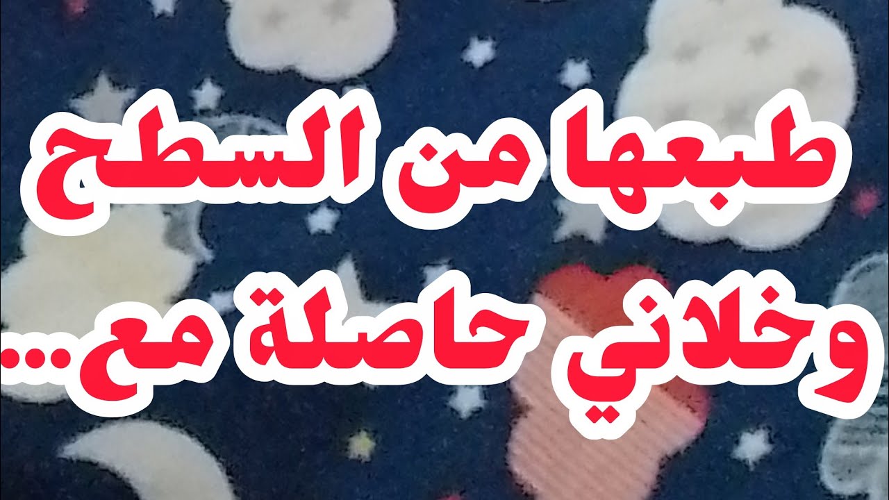 😱طبعها من السطح وخلاني حاصلة مع....⛔بصح في الاخير تزوجنا لانو حبنا صادق