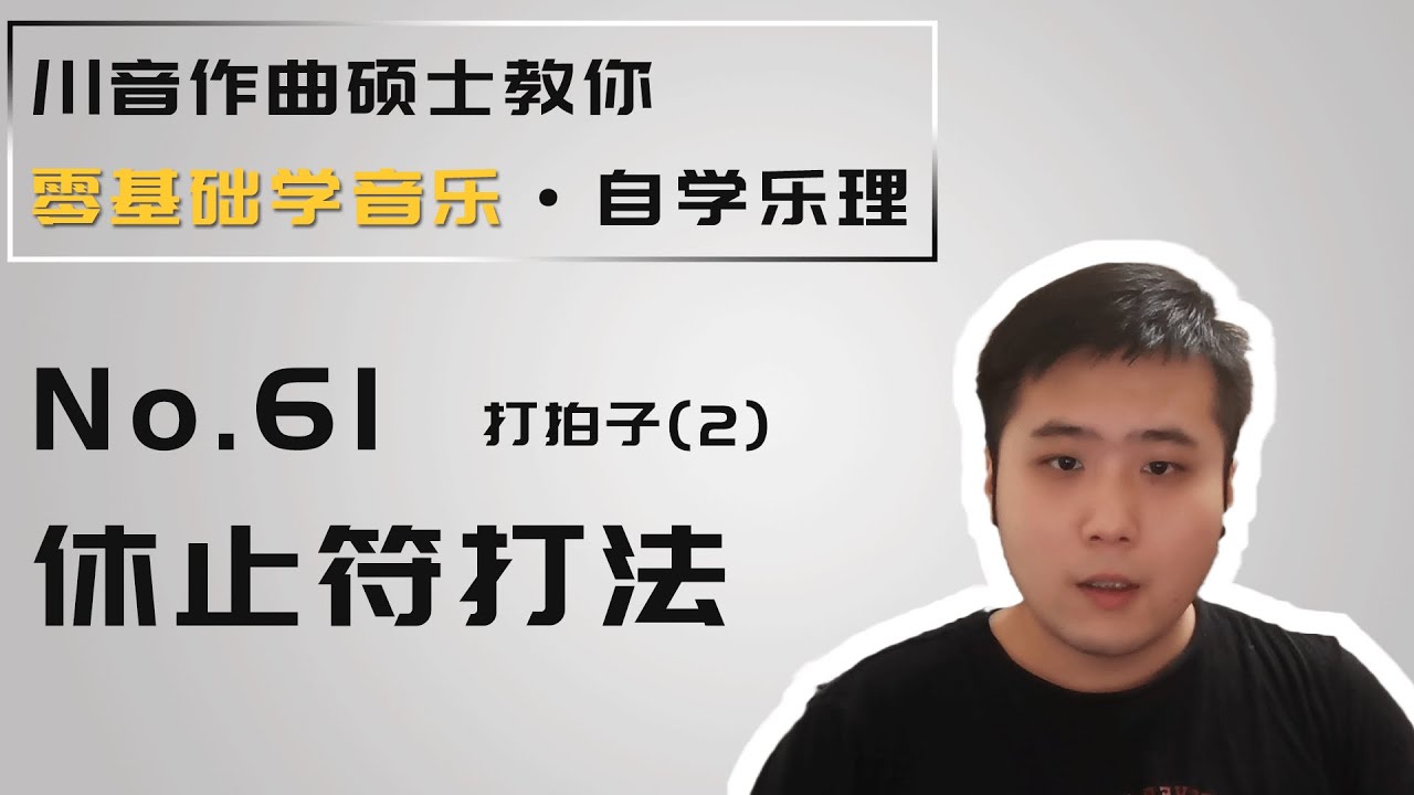 【乐理】61 打拍子（2） 休止符打法