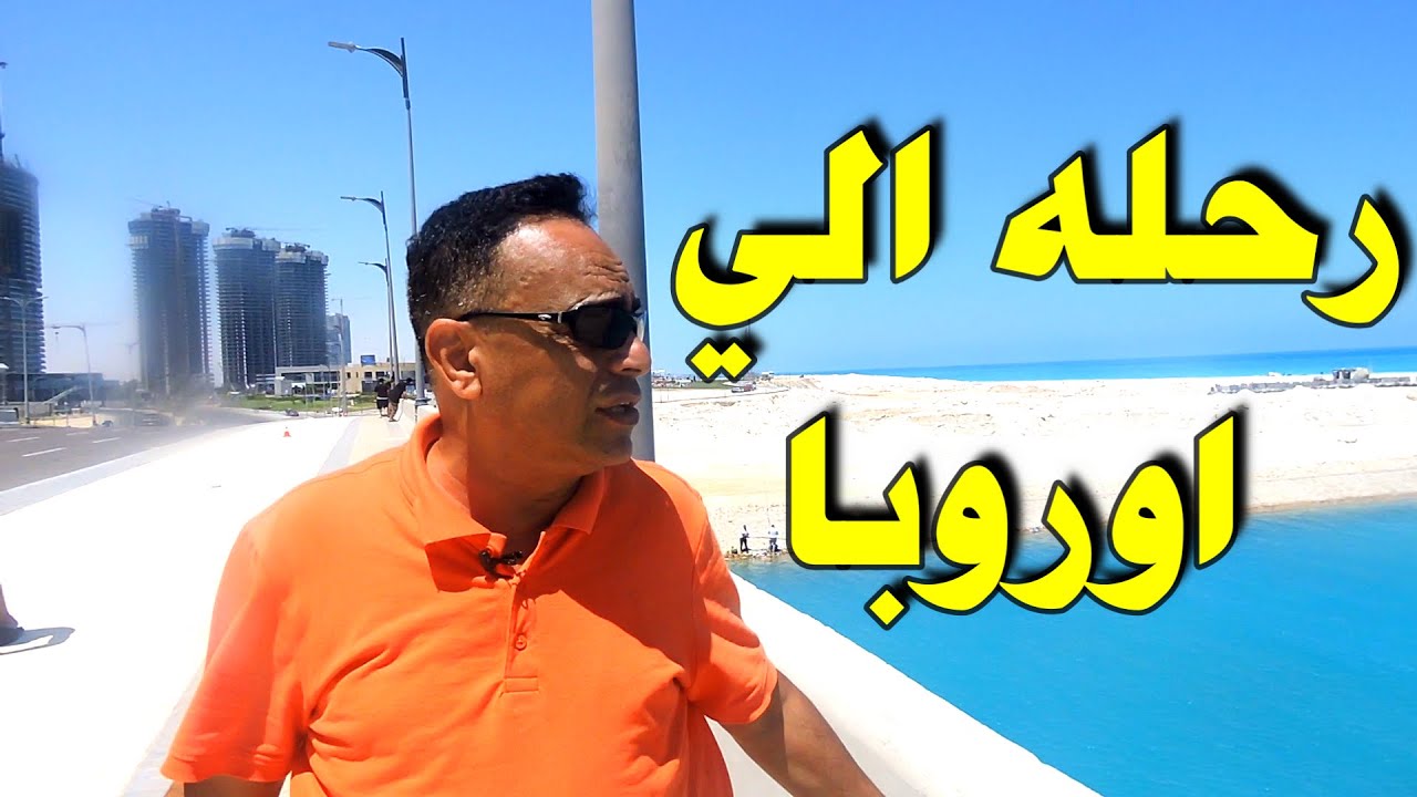 رحلة الي اروبا اوروبا جات مصر لازم تروح تشوفها بنفسك حقيقه   ...Trip to europe