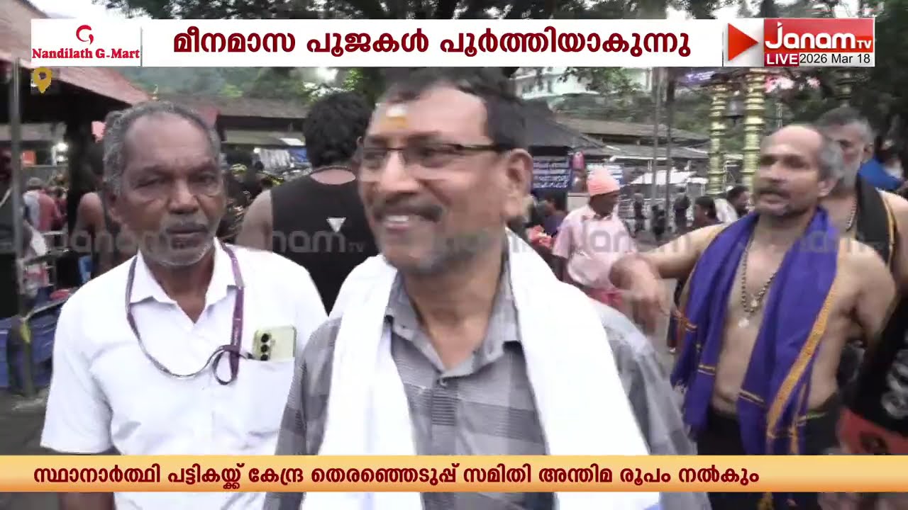 മീനമാസ പൂജകൾ പൂർത്തിയാകുന്നു; ശബരിമലയിൽ നാളെ നട അടയ്ക്കും | SABARIMALA