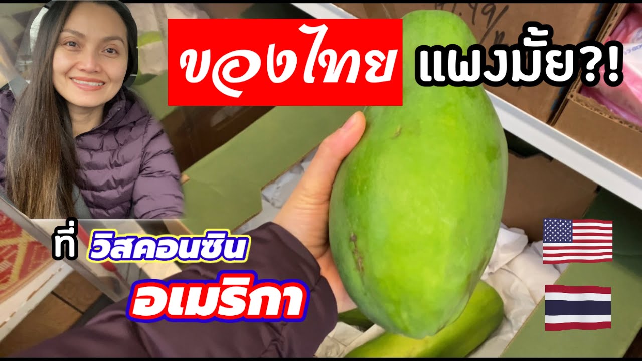V118.ที่อเมริกาของไทยแพงมั้ย? แม่บีพาไปช็อปค่ะ/Shopping Asian store, Wisconsin-USA/แม่บี อีสานย