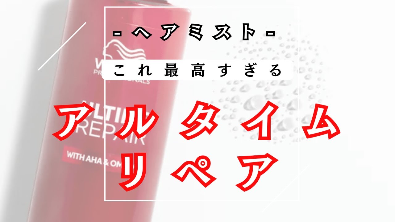 僕激推しのヘアミスト【 アルタイムリペア 】